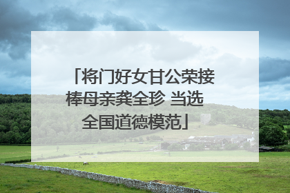 将门好女甘公荣接棒母亲龚全珍 当选全国道德模范